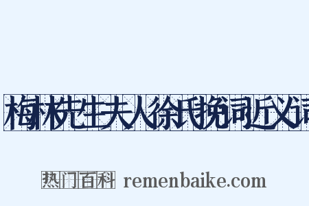 梅林先生夫人徐氏挽词近义词是什么意思的图片